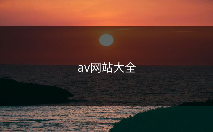 av网站大全