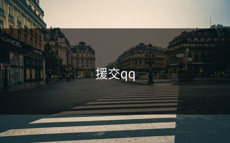 援交qq