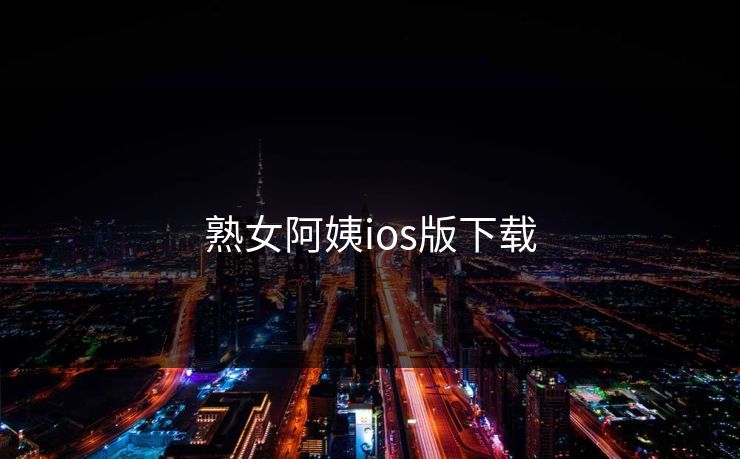 熟女阿姨ios版下载