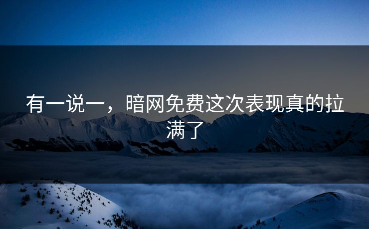 有一说一，暗网免费这次表现真的拉满了