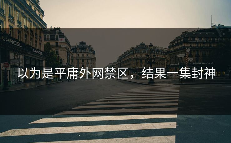 以为是平庸外网禁区，结果一集封神