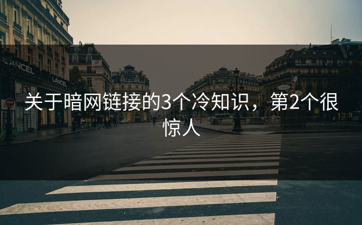 关于暗网链接的3个冷知识，第2个很惊人