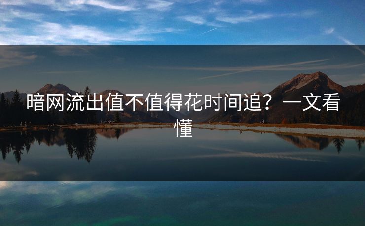 暗网流出值不值得花时间追？一文看懂