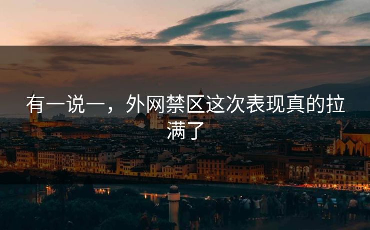 有一说一，外网禁区这次表现真的拉满了