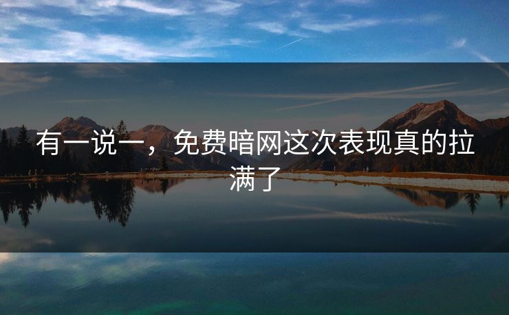 有一说一，免费暗网这次表现真的拉满了