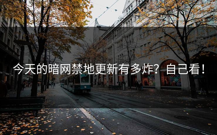今天的暗网禁地更新有多炸？自己看！