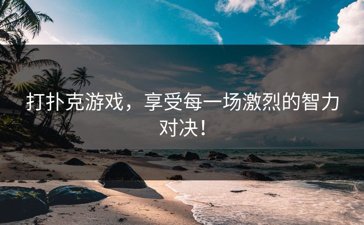 打扑克游戏，享受每一场激烈的智力对决！